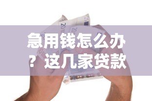 急用钱怎么办？这几家贷款平台最快当天到账！