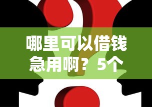 哪里可以借钱急用啊？5个正规渠道真实体验解析