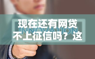 现在还有网贷不上征信吗？这5类平台可以试试看
