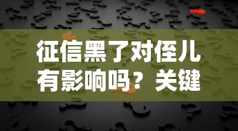 征信黑了对侄儿有影响吗？关键点深度解析