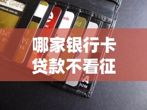 哪家银行卡贷款不看征信？哎，这征信到底能不能绕开？真实答案来了！