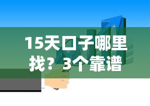 15天口子哪里找？3个靠谱渠道实测推荐