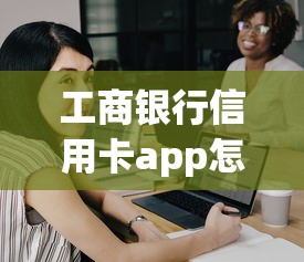 工商银行信用卡app怎么还不了款？试试这几招快速解决