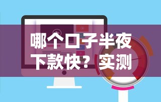 哪个口子半夜下款快？实测3个24小时放款平台