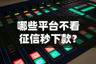 哪些平台不看征信秒下款？实测5个快速到账渠道