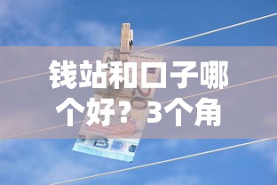 钱站和口子哪个好？3个角度对比真实使用感受
