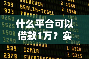 什么平台可以借款1万？实测5个正规渠道分享