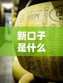 新口子是什么意思？这3个靠谱平台值得收藏