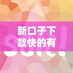 新口子下款快的有哪些？这几个平台审核简单到账快
