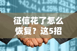 征信花了怎么恢复？这5招教你快速养好信用记录