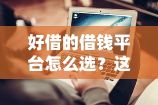 好借的借钱平台怎么选？这5个避坑技巧实测管用