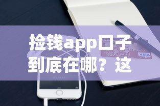 捡钱app口子到底在哪？这些正规渠道你试过吗