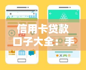 信用卡贷款口子大全：手把手教你选对正规渠道