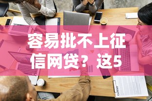 容易批不上征信网贷？这5招教你快速过审