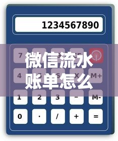 微信流水账单怎么导出解压码？贷款申请操作详解