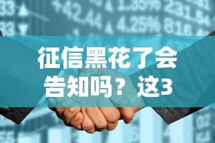 征信黑花了会告知吗？这3个隐藏规则要摸清