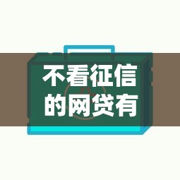 不看征信的网贷有哪些？这5个平台审核快、门槛低