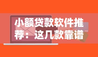 小额贷款软件推荐：这几款靠谱平台真实测评！