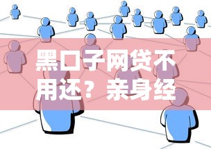 黑口子网贷不用还？亲身经历告诉你背后的猫腻