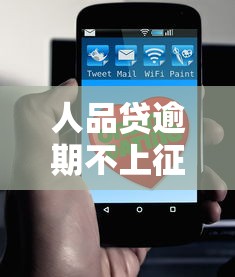 人品贷逾期不上征信吗？这几点必须提前了解