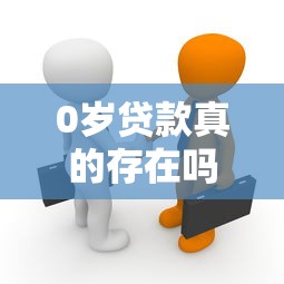 0岁贷款真的存在吗？揭秘新生儿也能借款的真相
