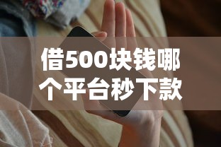 借500块钱哪个平台秒下款？实测这5家放款快、门槛低