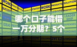 哪个口子能借一万分期？5个正规低息平台实测