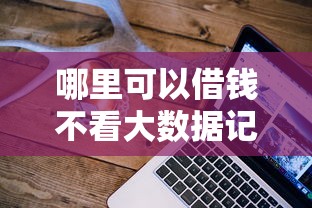 哪里可以借钱不看大数据记录？这5个平台或许能帮你