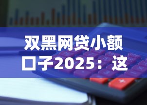 双黑网贷小额口子2025：这几个平台竟然还能下款？真实测评+避坑指南