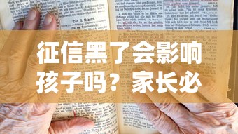 征信黑了会影响孩子吗？家长必看的三大影响解析