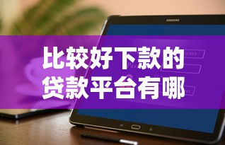 比较好下款的贷款平台有哪些？这几个平台门槛低到惊讶