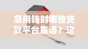 急用钱时哪些贷款平台靠谱？这5家实测安全好下款