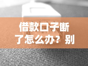 借款口子断了怎么办？别慌！试试这几个办法还能救急
