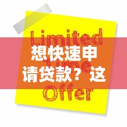 想快速申请贷款？这5个方法让你当天到账