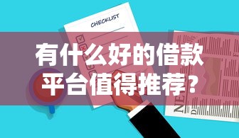 有什么好的借款平台值得推荐？实测5款低门槛产品