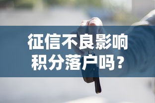 征信不良影响积分落户吗？这些隐藏问题必须知道