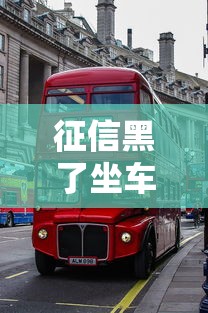 征信黑了坐车有影响吗？这3种情况可能被限制出行！