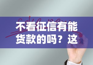 小额贷款大口子盘点：这5个渠道门槛低、放款快，总有一款适合你