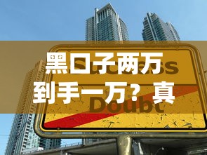 黑口子两万到手一万？真实案例揭秘：贷款陷阱如何避坑