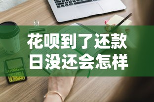 花呗到了还款日没还会怎样啊？这些后果要提前知道