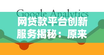 网贷款平台创新服务揭秘：原来还能这样用