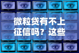 微粒贷有不上征信吗？这些细节你可能不知道