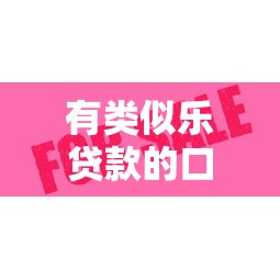 有类似乐贷款的口子吗？这5个平台审核快额度高