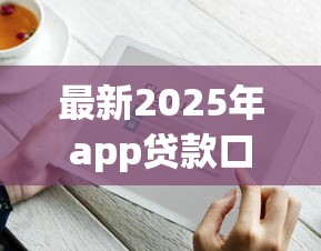 最新2025年app贷款口子真实评测！这些隐藏技巧你知道吗？