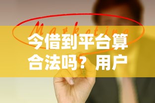 今借到平台算合法吗？用户真实评价与合规性分析