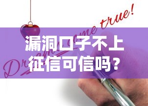 漏洞口子不上征信可信吗？这3个真相你必须了解