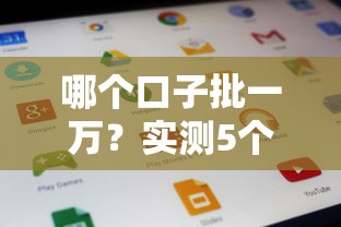 哪个口子批一万？实测5个最快到账的良心平台