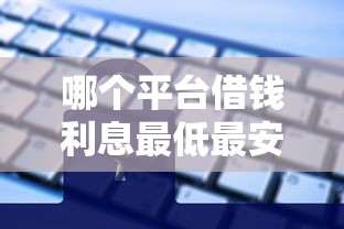 哪个平台借钱利息最低最安全额度高？实测5大正规渠道对比！