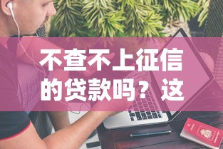 不查不上征信的贷款吗？这3种渠道或许能救急