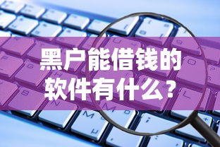 黑户能借钱的软件有什么？这几款或许能救急